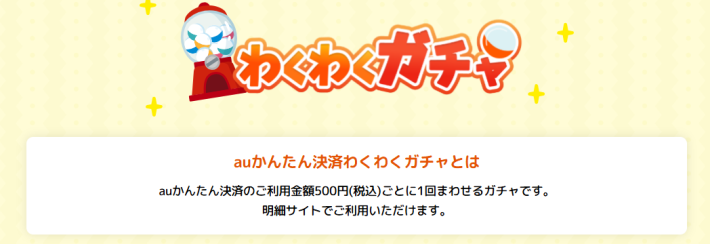 「わくわくガチャ」