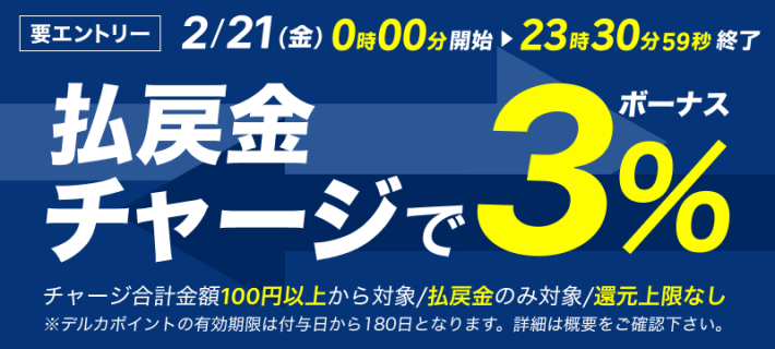 払戻金からのチャージキャンペーン