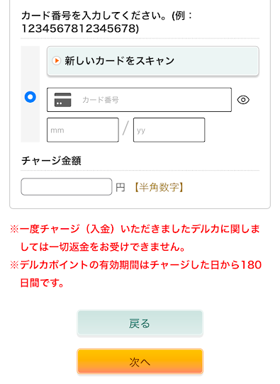 カード情報とチャージ希望額を入力