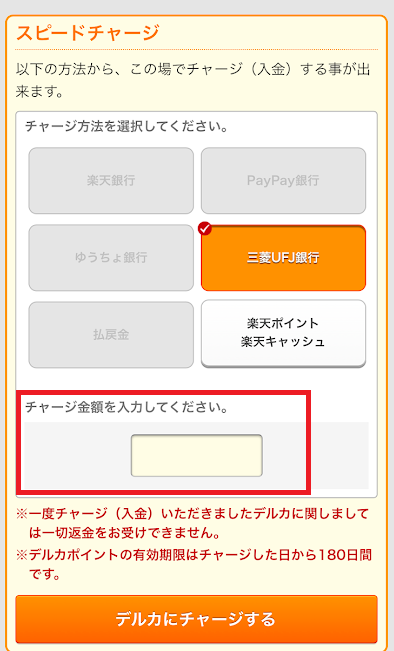 チャージ希望額を入力