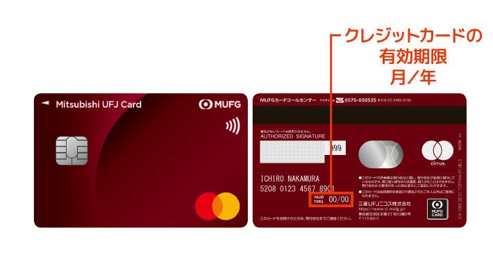 クレジットカードの有効期限
