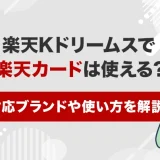 楽天Kドリームスで楽天カードは使える？対応ブランドや使い方を解説