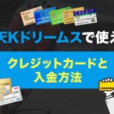 楽天Kドリームスで使えるクレジットカードと入金方法