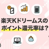 楽天Kドリームスのポイント還元率は？