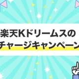楽天Kドリームスのチャージキャンペーン