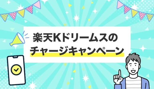 楽天Kドリームスのチャージキャンペーン【2025年6月最新】