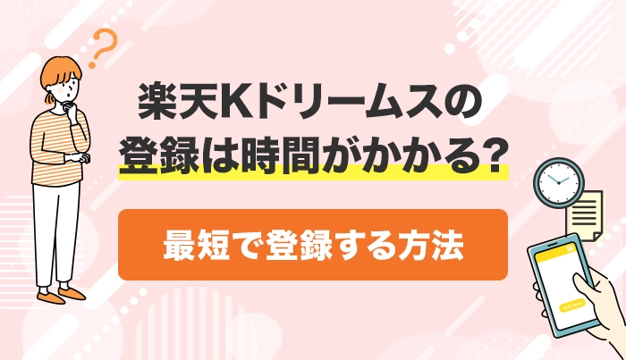 楽天Kドリームスの登録は時間がかかる？最短で登録する方法