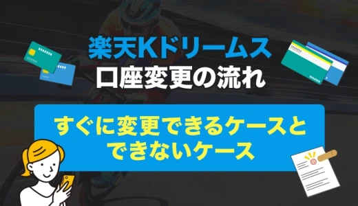 楽天Kドリームスの口座変更の流れ。すぐに変更できるケースとできないケース