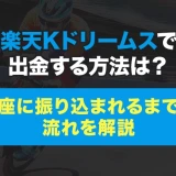 楽天Kドリームスで出金する方法は?口座に振り込まれるまでの流れを解説