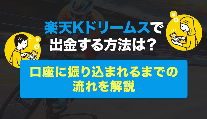 楽天Kドリームスで出金する方法は？口座に振り込まれるまでの流れを解説