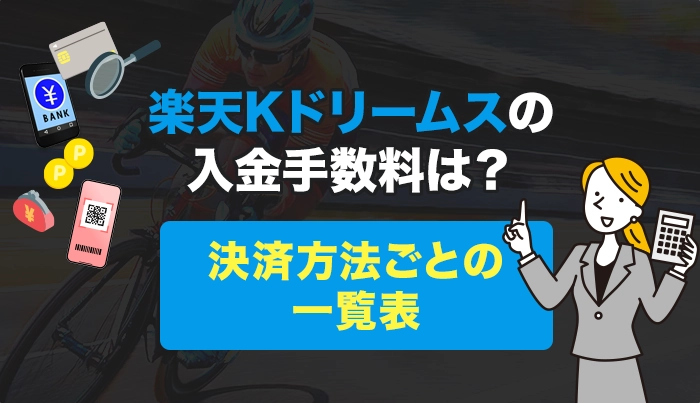 楽天Kドリームスの入金手数料は？決済方法ごとの一覧表