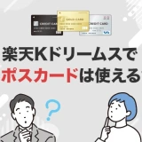楽天Kドリームスでエポスカードは使える?