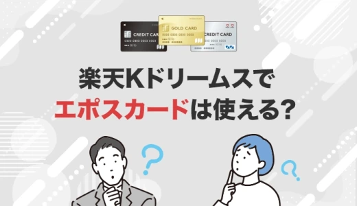 楽天Kドリームスでエポスカードは使える？