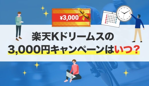 楽天Kドリームスの3,000円キャンペーンはいつ？【2025年5月最新】
