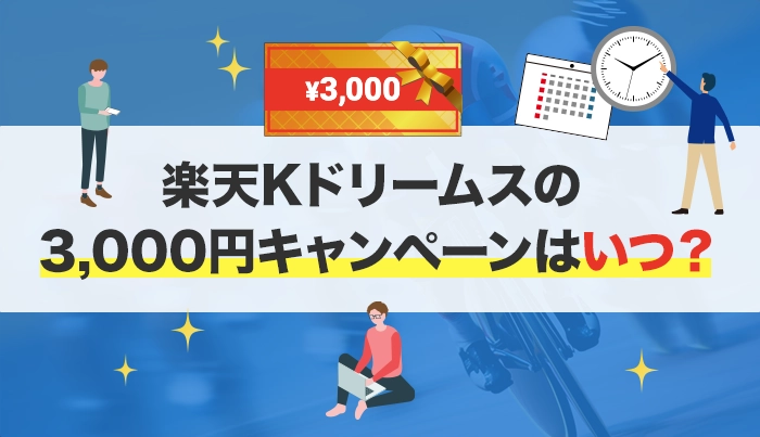 楽天Kドリームスの3,000円キャンペーンはいつ？