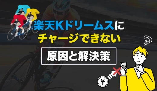 楽天Ｋドリームスにチャージできない原因と解決策