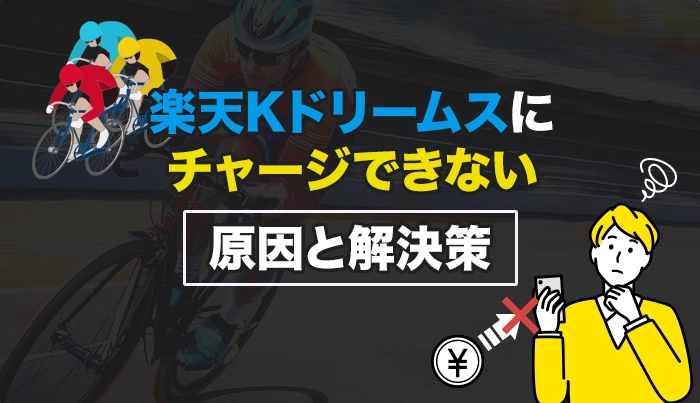 楽天Ｋドリームスにチャージできない原因と解決策