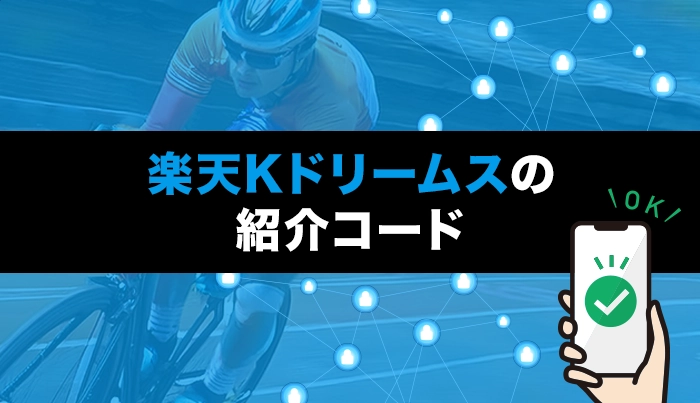 楽天Kドリームスの紹介コード