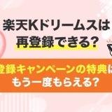 楽天Kドリームスは再登録できる？登録キャンペーンの特典はもう一度もらえる？