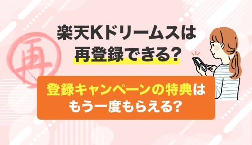楽天Kドリームスは再登録できる？登録キャンペーンの特典はもう一度もらえる？