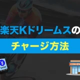 楽天Kドリームスのチャージ方法