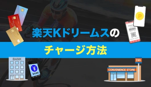 楽天Kドリームスのチャージ方法【2025年最新】