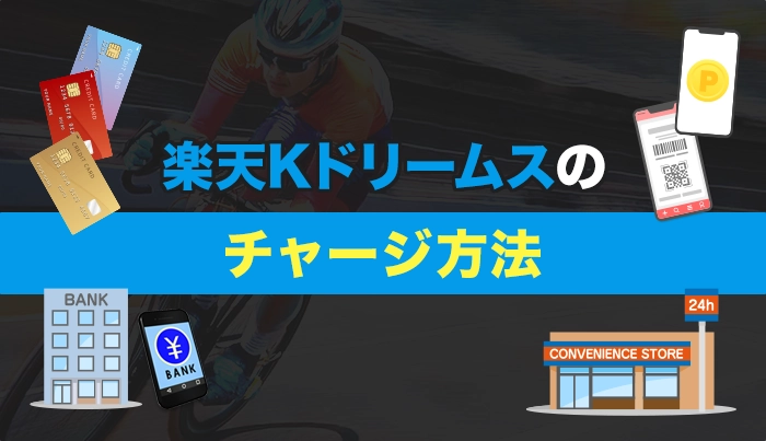 楽天Kドリームスのチャージ方法
