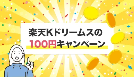 楽天Kドリームスの100円キャンペーン【2025年6月最新】