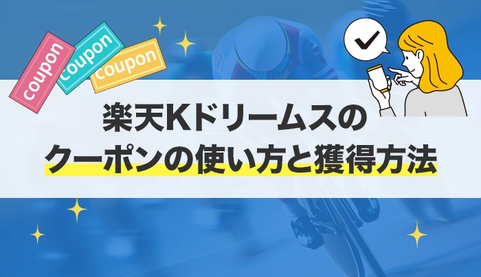 楽天Ｋドリームスのクーポンの使い方と獲得方法