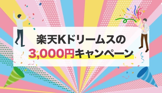 楽天Kドリームスの3,000円キャンペーン【2025年6月最新】