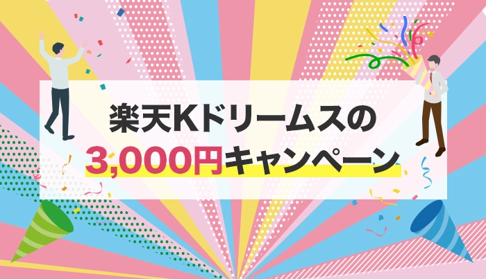 楽天Kドリームスの3,000円キャンペーン