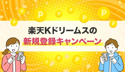 楽天Kドリームスの新規登録キャンペーン【2025年最新】