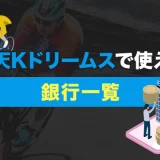 楽天Kドリームスで使える銀行一覧