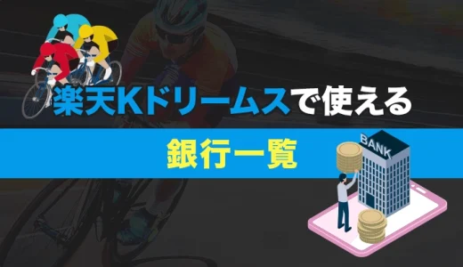 楽天Kドリームスで使える銀行一覧