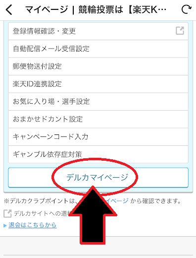 「デルカマイページ」をタップ