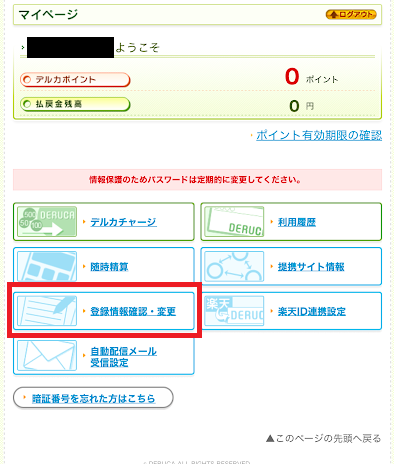 「登録情報確認・変更」をタップ