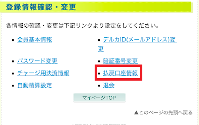 「払戻口座情報」をタップ