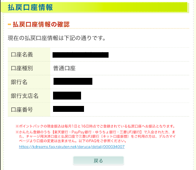 登録済みの口座情報を確認できる
