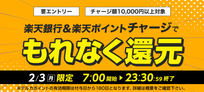 楽天銀行を対象にしたキャンペーン