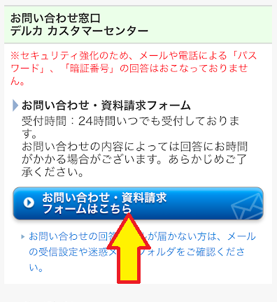 「お問い合わせ・資料請求フォームはこちら」をタップ
