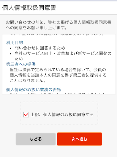 「上記、個人情報の取扱に同意する」にチェックを入れて、「次へ進む」をタップ