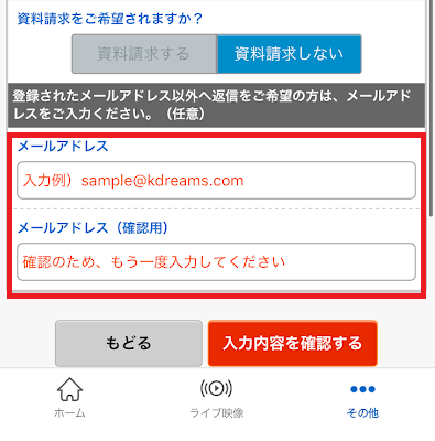 メールアドレスを2回入力して、「入力内容を確認する」をタップ