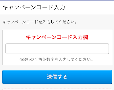 キャンペーンコードを入力