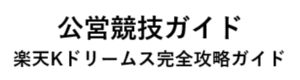 楽天Kドリームス完全攻略ガイド
