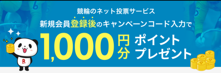 楽天Kドリームスの通常の新規登録キャンペーン
