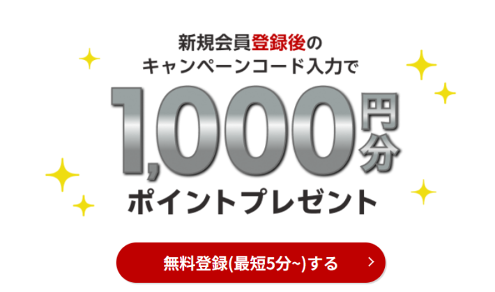 通常の新規登録キャンペーン