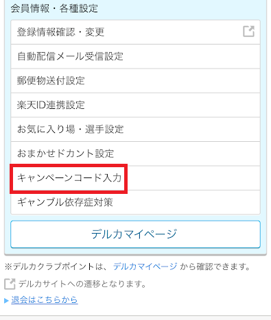 「キャンペーンコード入力」をタップ
