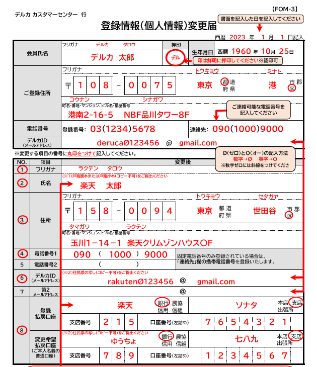 登録情報(個人情報)変更届の記載例