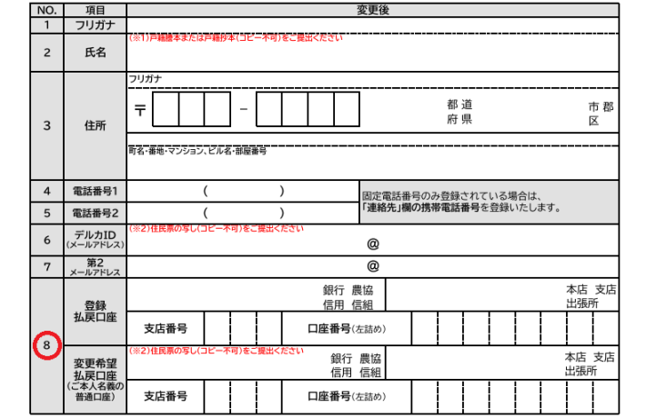 8番の口座情報のところだけを書く