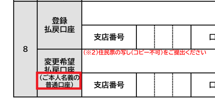 銀行口座記入欄にも、「本人名義」と書かれている